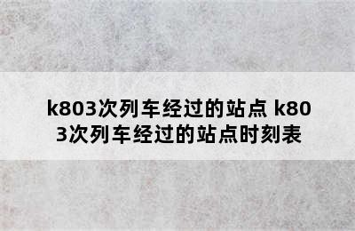 k803次列车经过的站点 k803次列车经过的站点时刻表